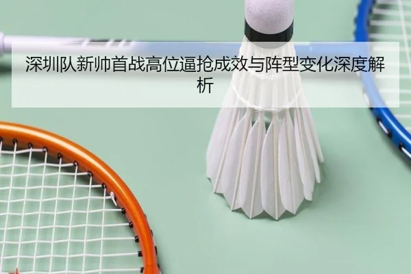 深圳队新帅首战高位逼抢成效与阵型变化深度解析